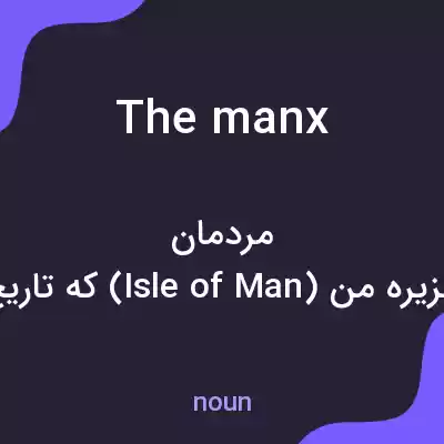 معنی the manx به فارسی معنی the manx به فارسی