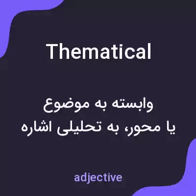 معنی thematical به فارسی معنی thematical به فارسی