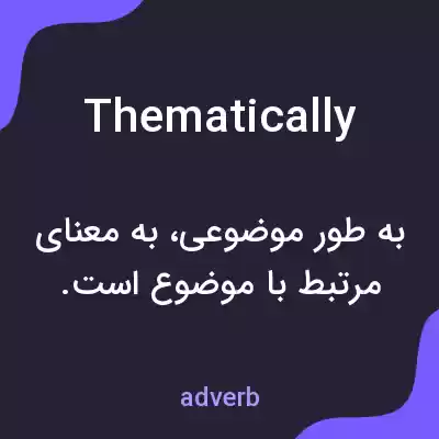 معنی thematically به فارسی معنی thematically به فارسی
