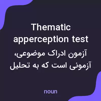 معنی thematic apperception test به فارسی معنی thematic apperception test به فارسی