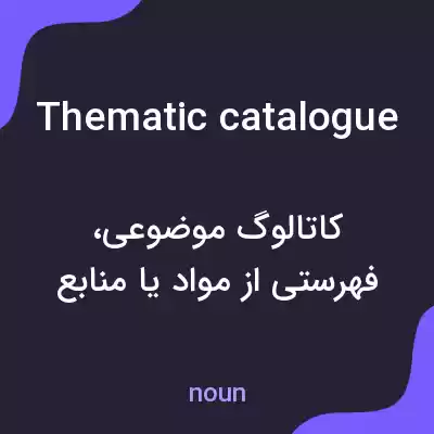معنی thematic catalogue به فارسی معنی thematic catalogue به فارسی