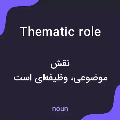 معنی thematic role به فارسی معنی thematic role به فارسی