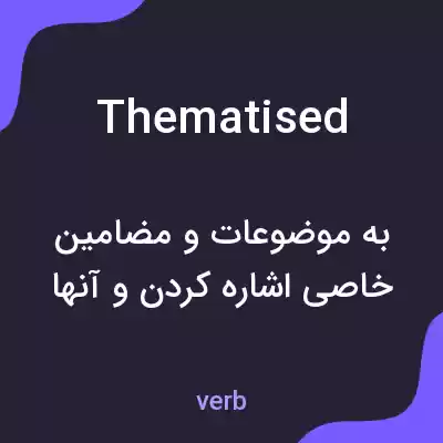 معنی thematised به فارسی معنی thematised به فارسی