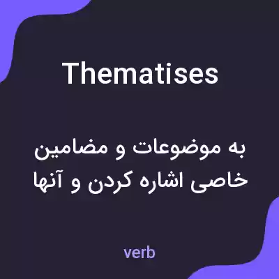 معنی thematises به فارسی معنی thematises به فارسی