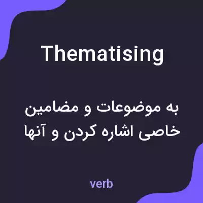 معنی thematising به فارسی معنی thematising به فارسی