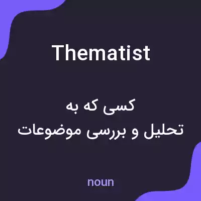 معنی thematist به فارسی معنی thematist به فارسی
