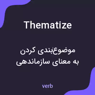 معنی thematize به فارسی معنی thematize به فارسی