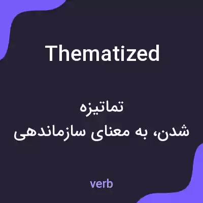 معنی thematized به فارسی معنی thematized به فارسی