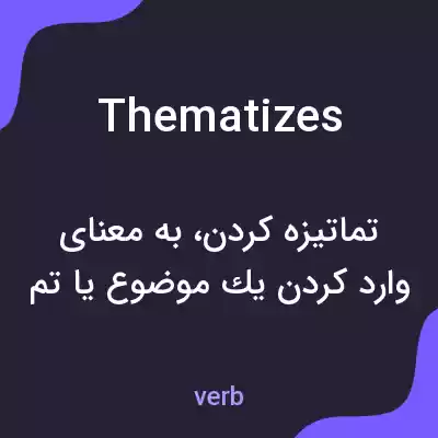 معنی thematizes به فارسی معنی thematizes به فارسی
