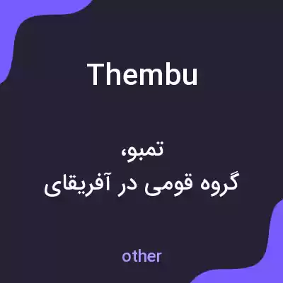 معنی thembu به فارسی معنی thembu به فارسی