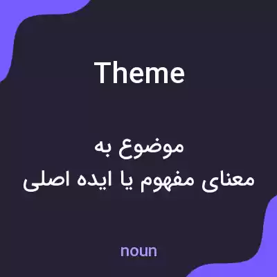 معنی theme به فارسی معنی theme به فارسی
