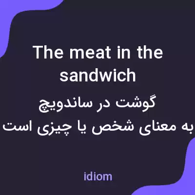 معنی the meat in the sandwich به فارسی معنی the meat in the sandwich به فارسی