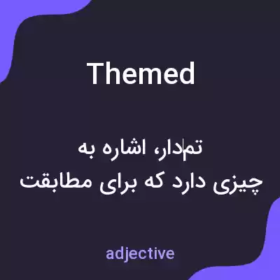 معنی themed به فارسی معنی themed به فارسی