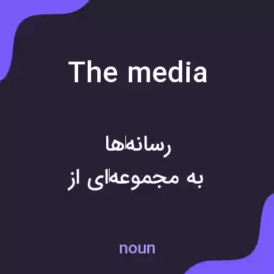 معنی the media به فارسی معنی the media به فارسی