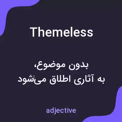 معنی themeless به فارسی معنی themeless به فارسی
