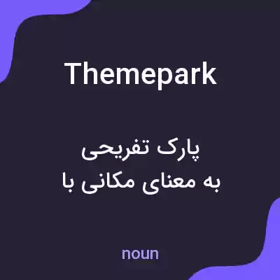 معنی theme park به فارسی معنی theme park به فارسی