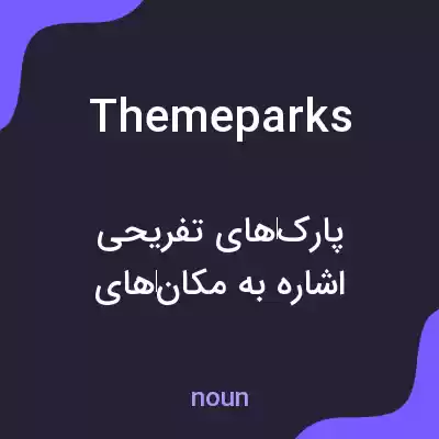 معنی theme parks به فارسی معنی theme parks به فارسی
