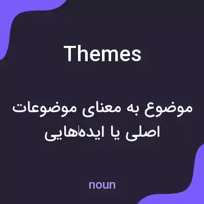 معنی themes به فارسی معنی themes به فارسی