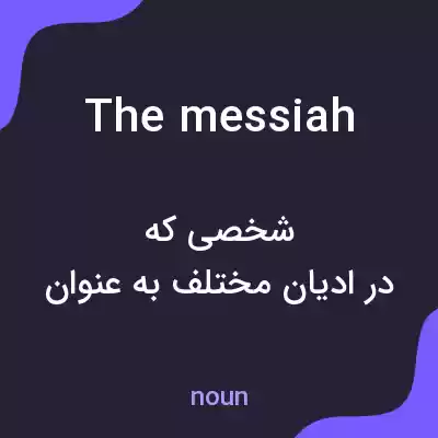 معنی the messiah به فارسی معنی the messiah به فارسی
