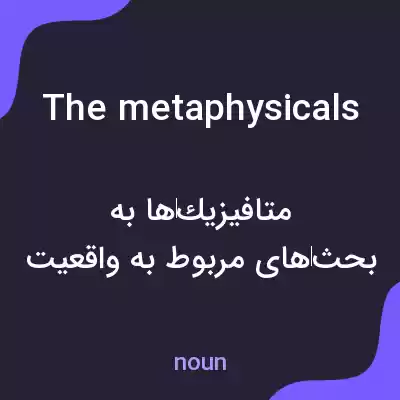 معنی the metaphysicals به فارسی معنی the metaphysicals به فارسی