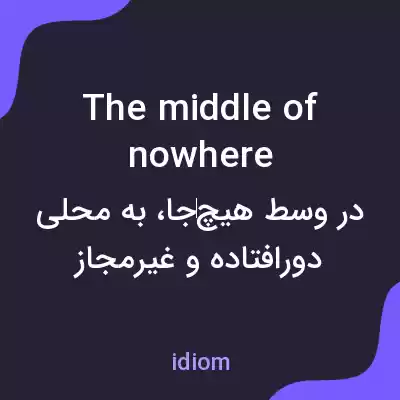 معنی the middle of nowhere به فارسی معنی the middle of nowhere به فارسی