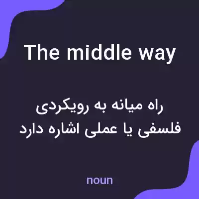 معنی the middle way به فارسی معنی the middle way به فارسی