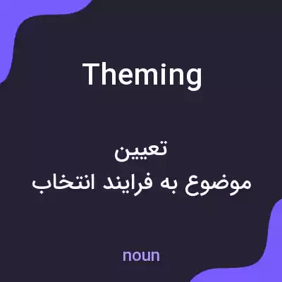 معنی theming به فارسی معنی theming به فارسی