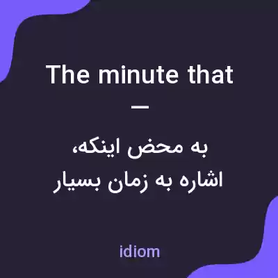 معنی the minute that — به فارسی معنی the minute that — به فارسی