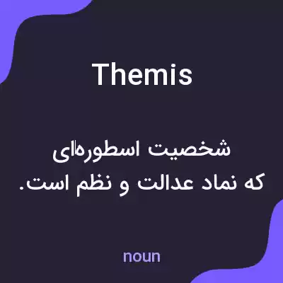 معنی themis به فارسی معنی themis به فارسی