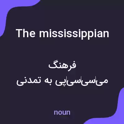 معنی the mississippian به فارسی معنی the mississippian به فارسی