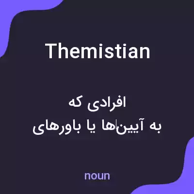 معنی themistian به فارسی معنی themistian به فارسی