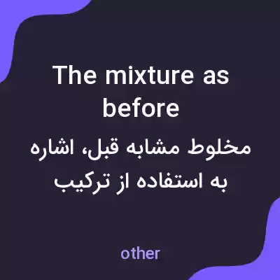 معنی the mixture as before به فارسی معنی the mixture as before به فارسی