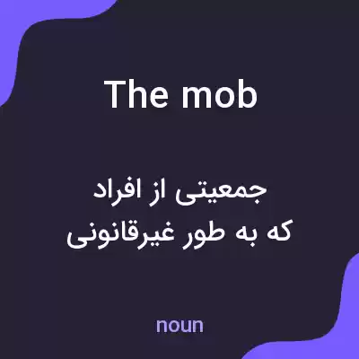 معنی the mob به فارسی معنی the mob به فارسی
