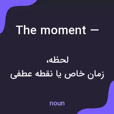 معنی the moment — به فارسی معنی the moment — به فارسی