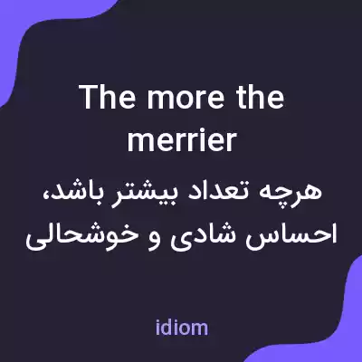 معنی the more the merrier به فارسی معنی the more the merrier به فارسی
