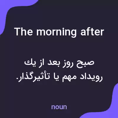معنی the morning after به فارسی معنی the morning after به فارسی