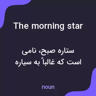 معنی the morning star به فارسی معنی the morning star به فارسی