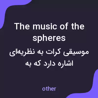 معنی the music of the spheres به فارسی معنی the music of the spheres به فارسی