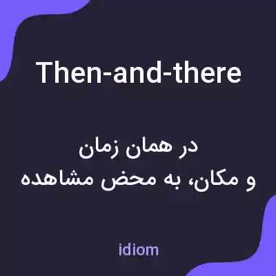 معنی then-and-there به فارسی معنی then-and-there به فارسی