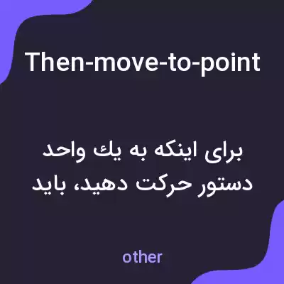معنی then-move-to-point-the-command-ring-into-the-nearby-garden-and-release-to-issue-a-move-order به فارسی معنی then-move-to-point-the-command-ring-into-the-nearby-garden-and-release-to-issue-a-move-order به فارسی