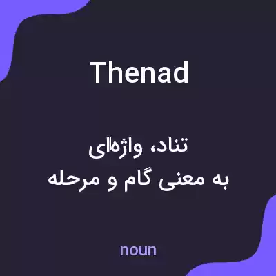 معنی thenad به فارسی معنی thenad به فارسی