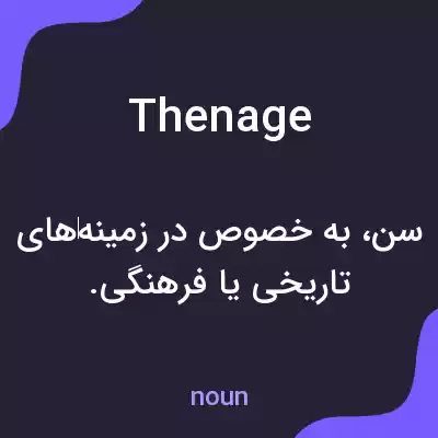 معنی thenage به فارسی