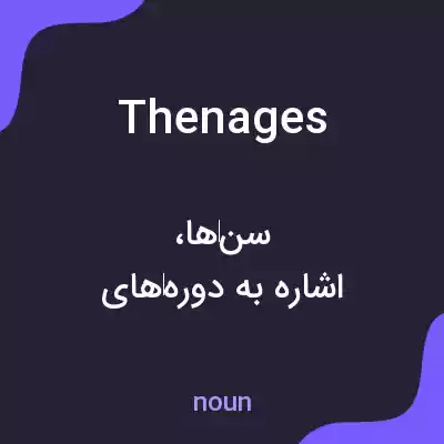معنی thenages به فارسی معنی thenages به فارسی