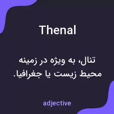 معنی thenal به فارسی معنی thenal به فارسی
