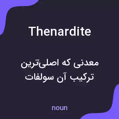 معنی thenardite به فارسی معنی thenardite به فارسی