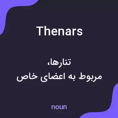 معنی thenars به فارسی معنی thenars به فارسی