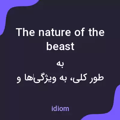 معنی the nature of the beast به فارسی معنی the nature of the beast به فارسی