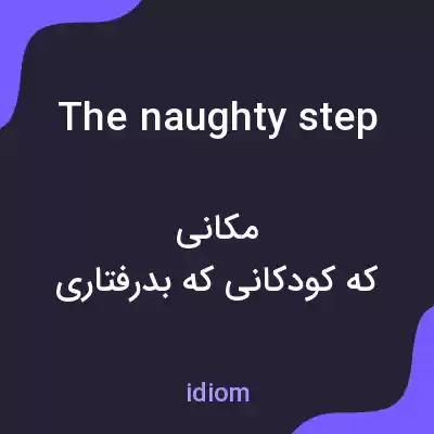 معنی the naughty step به فارسی معنی the naughty step به فارسی