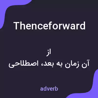 معنی thenceforward به فارسی معنی thenceforward به فارسی