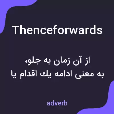معنی thenceforwards به فارسی معنی thenceforwards به فارسی